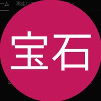 きらきら宝石 (@seasoned_plum) 's Twitter Profile Photo