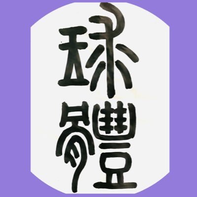 folderの大知くんファンでした。そこから随分空いて再会→大知識人に。3児の母。親子でライブ参戦。小心者故、無言フォローお許しください🙇♀️無言フォローOK💙リプお気軽に😊ただただ大知好き大知可愛いを呟きます。だいちゃーさん仲良くしていただけたら嬉しいです😊😎😏🌻🌵