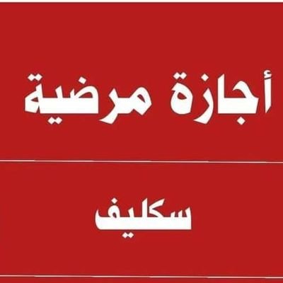 0590549188
#سكليف #اجازة #معتمد #في #صحتي #عذر #طبي #تقرير #طبي #مشهد #مراجعه #مرافقة #مريض #فحوصات #رخصه #شهادة #صحيه #جميع #الخدمات #الصح