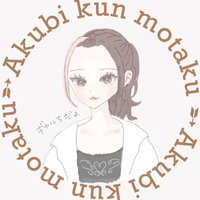 あくびくん もタク垢 超超超...低浮上 (@motakudayott) Twitter profile photo