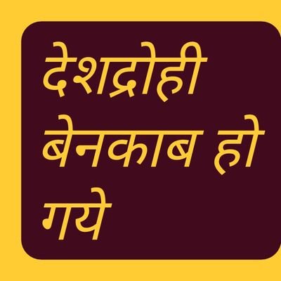 जिस दीन हिन्दू,जातिवाद,छोड़ कर सिर्फ हिन्दू हो जायेगा उसी वक्त देस प्रथम पंक्ति में खड़ा होगा,देस के गद्दार बेनकाब हो चुके जनता जाग गई गद्दारो को पहचान गई,सच लिखे