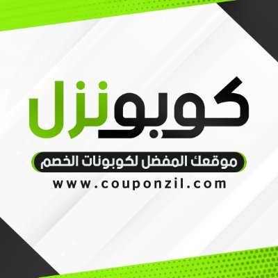 كوبونزل - أحدث الكوبونات وأكواد الخصم والصفقات للعلامات التجارية في السعودية لعام 2024.