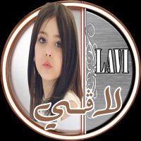 ⁽♔₎┋لُِآڤــي 𝐿𝐴𝑉𝐼 | 🇮🇶☕ (@n_o_r_s_n4) 's Twitter Profile Photo ⁽♔₎┋لُِآڤــي 𝐿𝐴𝑉𝐼 | 🇮🇶☕ (@n_o_r_s_n4) 's Twitter Profile Photo