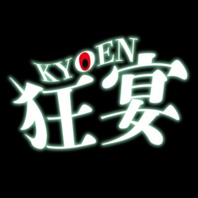 2024年設立のエンターテイメント制作団体。 東京都を中心に街全体を使った没入型ホラーコンテンツを制作しています。 #KYOEN #闇シゴト¦お問い合わせ先:kyouenhorror@gmail.com