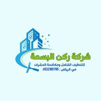 شركة ركن البسمة للتنظيف ومكافحة الحشرات في الرياض (@ruknalbasma_riy) 's Twitter Profile