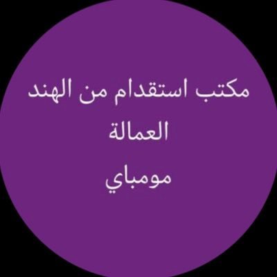 مرحبا ياأخي الكريم مكتب استقدام العمالة الهندية/أفراد/شركات/مؤسسات/سائقين/عامل استراحه ومهنه رجاليه وخلال فتره٢٠يوم فقط،اتصل على واتساب ٠٠٩١٩٥٥٤٠٦٣٥٨٣