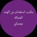 مكتب استقدام الهند مومباي ودلهي (@maktab41995) Twitter profile photo مكتب استقدام الهند مومباي ودلهي (@maktab41995) Twitter profile photo
