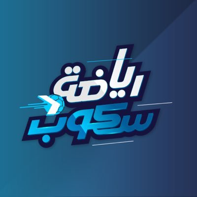 برنامج #رياضة_سكوب لون جديد يتميز بالمتابعة والسرعة في نقل أهم الأخبار الرياضية المحلية والعالمية في مختلف الرياضات،من الأحد الى الخميس الساعة 8 مساءً