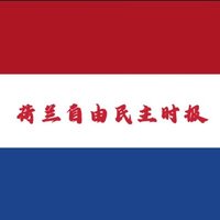荷兰自由民主战线 (@democracynl2024) 's Twitter Profile