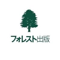 フォレスト出版@成長を支える1冊 (@forest_pub) 's Twitter Profile