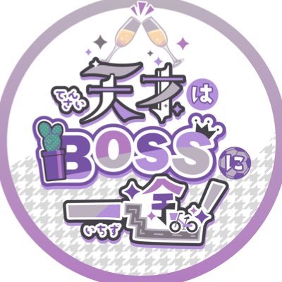 「天才はBOSSに一途!2」ngro WEBオンリー Profile