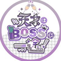 「天才はBOSSに一途!」ngro WEBオンリー (@ngroweb) 's Twitter Profile