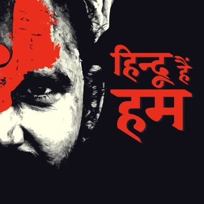 वीर प्रसूता वसुंधरा का, गूँज उठा जो नारा हैं,
कहो गर्व से हम हिन्दू हैं, हिन्दुस्तान हमारा हैं।