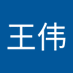 王伟 (@wngwi256882062) Twitter profile photo 王伟 (@wngwi256882062) Twitter profile photo