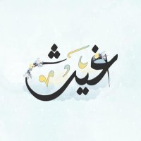 غَيث (@mimfa5) 's Twitter Profile