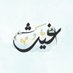 غَيث (@mimfa5) Twitter profile photo غَيث (@mimfa5) Twitter profile photo