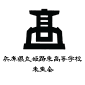 兵庫県立姫路東高等学校の同窓会組織「東生会」の、東京支部公式アカウントです。
東京都内だけでなく関東一円カバーします!
関東で感じる姫路等をお伝えできたらと思います🏯
卒業生の皆様はもちろん、姫路から関東に出てこられている方もぜひフォローしてください✨
注)お問い合わせはHPのお問い合わせフォームをご利用ください。