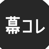 幕コレ公式 (@makucolle) Twitter profile photo