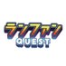 ランファンQUEST (@ranfanquest) Twitter profile photo ランファンQUEST (@ranfanquest) Twitter profile photo