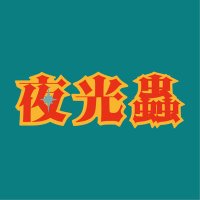夜光蟲 (@yakou_koushiki) 's Twitter Profile Photo 夜光蟲 (@yakou_koushiki) 's Twitter Profile Photo