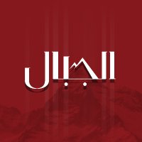 AlJeebal - الجبال (@aljeebalnews) 's Twitter Profile Photo AlJeebal - الجبال (@aljeebalnews) 's Twitter Profile Photo