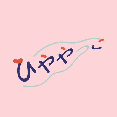 「100日後にバンドを始める23歳」_________________というTikTokで集結したスリーピースバンド◆◇◆◇◆ 【Vo/Gt @09Nachika】【Dr @rikiashina15】◇◆◇◆◇ひややっこのSNS/リリース楽曲/チケット予約のURLなどはこちらからみてみてください◎↓