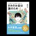 お金の向こう研究所ーお金の教養小説『きみのお金は誰のため』ー (@beyondmoneylabo) Twitter profile photo お金の向こう研究所ーお金の教養小説『きみのお金は誰のため』ー (@beyondmoneylabo) Twitter profile photo
