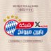 شبكة بايرن ميونخ (@fcbayern_2) Twitter profile photo شبكة بايرن ميونخ (@fcbayern_2) Twitter profile photo