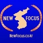 뉴포커스 (@newfocusforyou) 's Twitter Profile