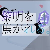 『黎明を焦がれる。』運営 (@knmfknonly25) 's Twitter Profile Photo 『黎明を焦がれる。』運営 (@knmfknonly25) 's Twitter Profile Photo