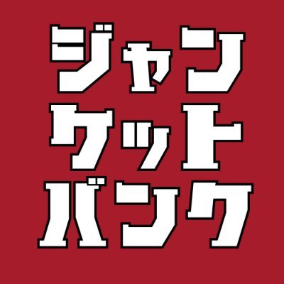 ジャンケットバンク グッズ情報 (@JUNKET_goods) / X