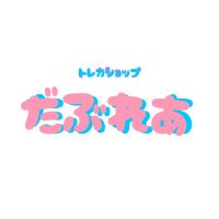 トレカショップだぶれあ (@card_daburea) 's Twitter Profile Photo トレカショップだぶれあ (@card_daburea) 's Twitter Profile Photo