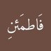 فَاطمَئنِ (@a2m2016) Twitter profile photo فَاطمَئنِ (@a2m2016) Twitter profile photo