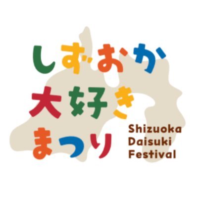 🗓️2025年10月3日(金)〜5日(日)@静岡市葵区
昨年に引き続き第2回を開催します! | 静岡ゆかりのライブ、トーク、グルメ...etc |「しずおかをもっと好きになる。 明日のしずおかが楽しみになる。」