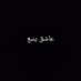 اسامة بن محمد (@asamhbadwylan) Twitter profile photo اسامة بن محمد (@asamhbadwylan) Twitter profile photo
