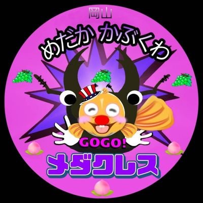 gogo_wakou's profile picture. 岡山県で活動するプロめだかブリーダー。シーズン中は夢中めだかにスタッフとして入る事もあります。カブクワも大好き🎵よろしくお願いします😄ヤフオク出品はこちら⏬
https://t.co/VjQfjTOWxl