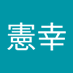 木村憲幸 (@em_c4f) Twitter profile photo 木村憲幸 (@em_c4f) Twitter profile photo