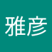 野田雅彦 (@7p1fyusioj9981) Twitter profile photo 野田雅彦 (@7p1fyusioj9981) Twitter profile photo