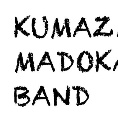 kuma_madoband's profile picture. Agt &Vo くまざきまどか Dr廣中栄雄 Baさわせん 2023年2月頃動き出しました アコースティックの3ピースバンド