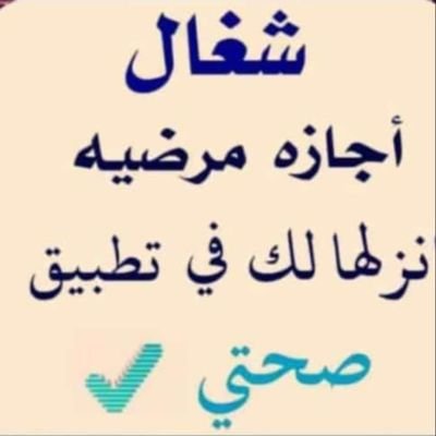 شغال
سكليف طبي
سكليف ورقي
عذر طبي
اعذار طبيه
اجازة مرضيهhttps://t.co/XD08CnoA3x