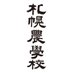 札幌農学校 SAPPORO NOUGAKKO (@sapporonogakko) Twitter profile photo 札幌農学校 SAPPORO NOUGAKKO (@sapporonogakko) Twitter profile photo