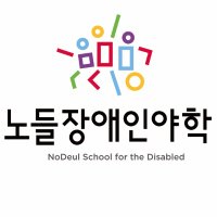 노들장애인야학 (@nodlyh) 's Twitter Profile