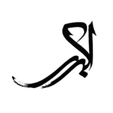 خنک ان قمار بازی که بباخت هر چه بودش بنماد هیچش الا هوس قمار دیگر