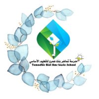 مدرسة تماضر بنت عمرو (@tumadhor_school) 's Twitter Profile Photo مدرسة تماضر بنت عمرو (@tumadhor_school) 's Twitter Profile Photo