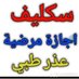 ا مَ سندللخدمات العامه سكليف معتمد في صحتي (@ana85476217) Twitter profile photo ا مَ سندللخدمات العامه سكليف معتمد في صحتي (@ana85476217) Twitter profile photo