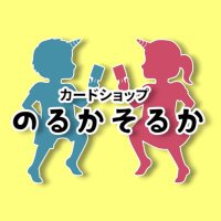 カードショップ のるかそるか (@norukasorukatcg) 's Twitter Profile Photo カードショップ のるかそるか (@norukasorukatcg) 's Twitter Profile Photo