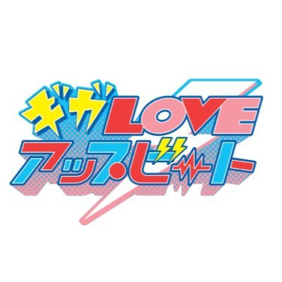 5人組アイドルグループ通称ギガラビ! (旧「疾走クレヨン」)あなたの心にビートを刻み、愛と楽しさをたっぷりプレゼントします!⚡️🧡