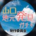 【公式/やまカプ】山口地元発見ガチャ制作委員会 (@tanoshigacha) Twitter profile photo 【公式/やまカプ】山口地元発見ガチャ制作委員会 (@tanoshigacha) Twitter profile photo