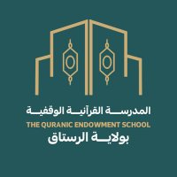 المدرسة القرآنية الوقفية بولاية الرستاق (@quran_rustaq) 's Twitter Profile Photo المدرسة القرآنية الوقفية بولاية الرستاق (@quran_rustaq) 's Twitter Profile Photo