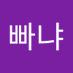 알빠냐 (@akfqksi1013) Twitter profile photo 알빠냐 (@akfqksi1013) Twitter profile photo